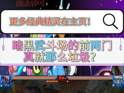 赛尔号暗黑武斗场怎么打？老玩家经验分享！