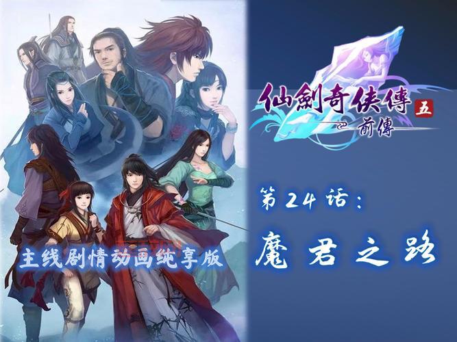 仙剑奇侠传五剧情是什么？新手玩家快速入门攻略！