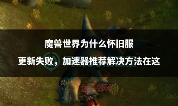 为什么魔兽世界更新不了？可能是这些地方出错！