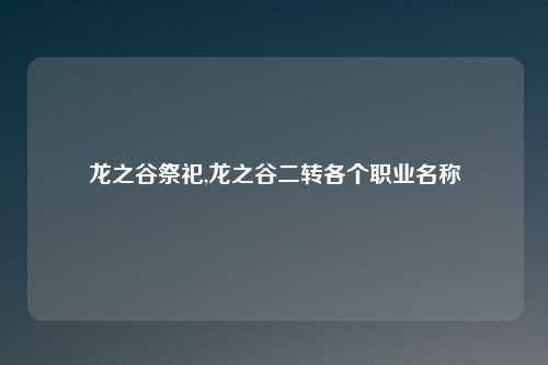龙之谷祭祀,龙之谷二转各个职业名称