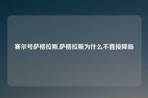 赛尔号萨格拉斯,萨格拉斯为什么不直接降临