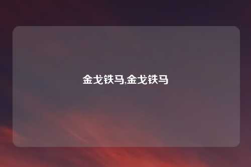 金戈铁马,金戈铁马