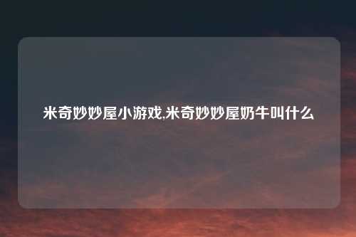 米奇妙妙屋小游戏,米奇妙妙屋奶牛叫什么