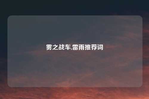雾之战车,雷雨推荐词