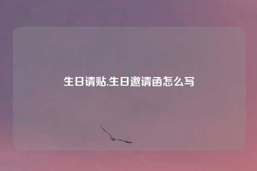 生日请贴,生日邀请函怎么写