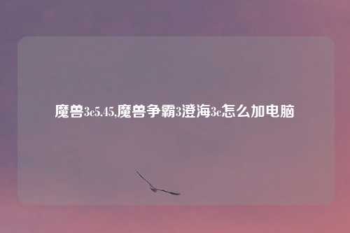 魔兽3c5.45,魔兽争霸3澄海3c怎么加电脑