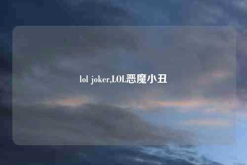 lol joker,LOL恶魔小丑