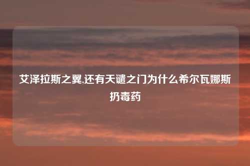 艾泽拉斯之翼,还有天谴之门为什么希尔瓦娜斯扔毒药