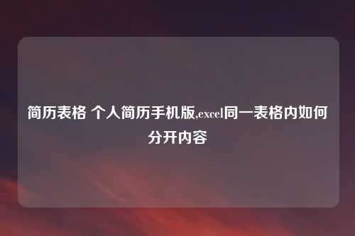 简历表格 个人简历手机版,excel同一表格内如何分开内容