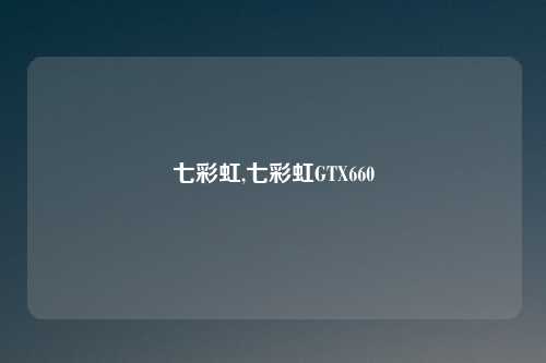 七彩虹,七彩虹GTX660