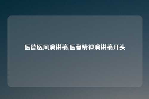 医德医风演讲稿,医者精神演讲稿开头