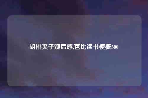 胡桃夹子观后感,芭比读书梗概500