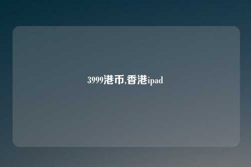 3999港币,香港ipad