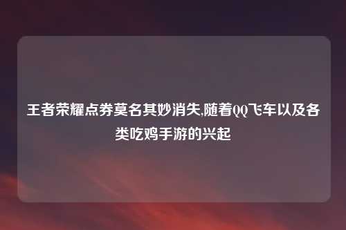 王者荣耀点券莫名其妙消失,随着QQ飞车以及各类吃鸡手游的兴起