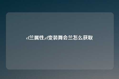 cf兰属性,cf变装舞会兰怎么获取