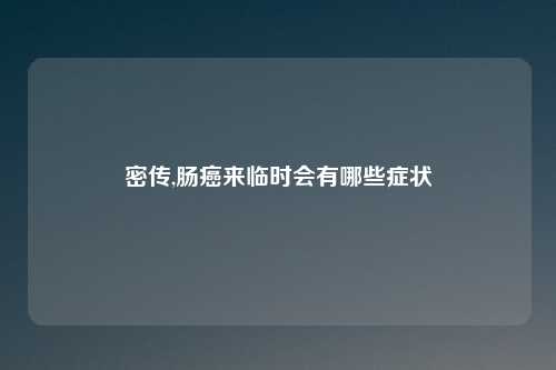 密传,肠癌来临时会有哪些症状