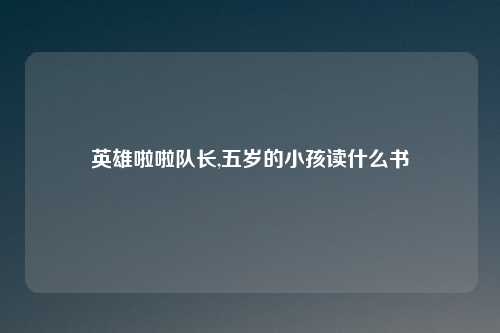 英雄啦啦队长,五岁的小孩读什么书