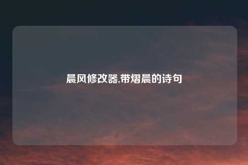 晨风修改器,带熠晨的诗句