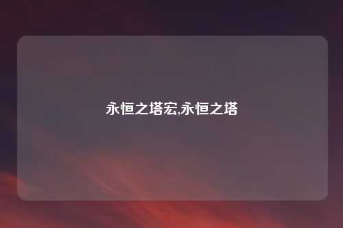 永恒之塔宏,永恒之塔