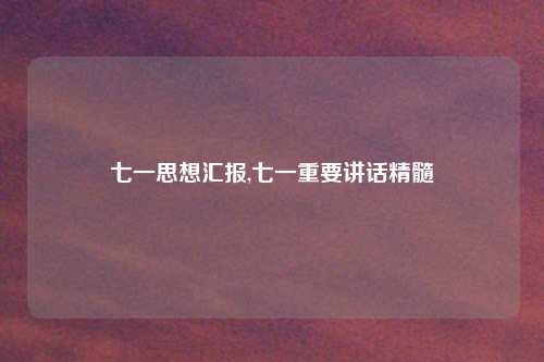 七一思想汇报,七一重要讲话精髓