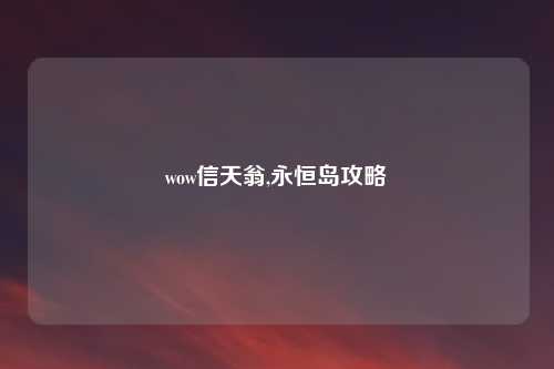 wow信天翁,永恒岛攻略