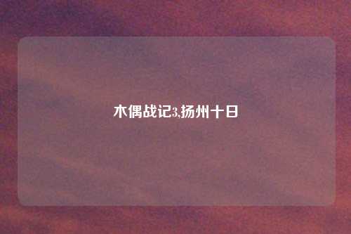 木偶战记3,扬州十日