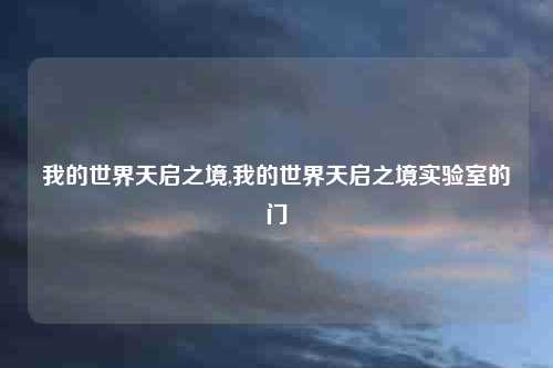 我的世界天启之境,我的世界天启之境实验室的门