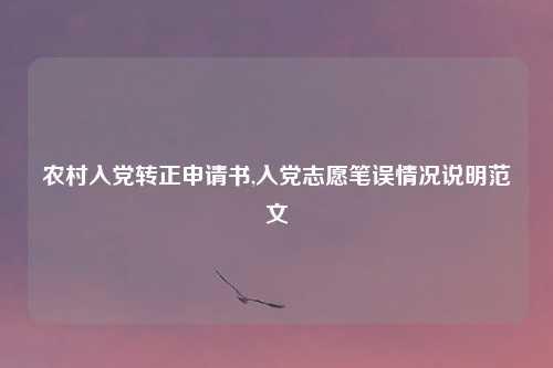 农村入党转正申请书,入党志愿笔误情况说明范文