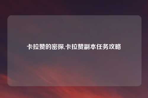 卡拉赞的密探,卡拉赞副本任务攻略