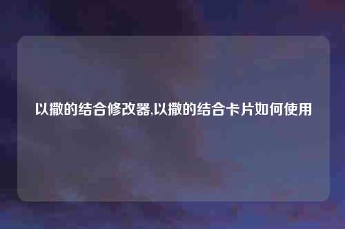 以撒的结合修改器,以撒的结合卡片如何使用