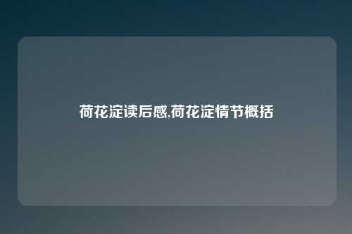 荷花淀读后感,荷花淀情节概括