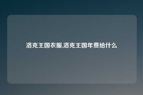洛克王国衣服,洛克王国年费给什么