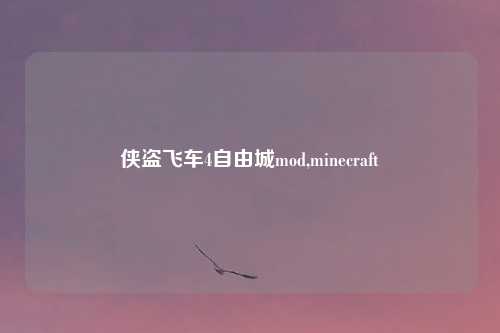 侠盗飞车4自由城mod,minecraft