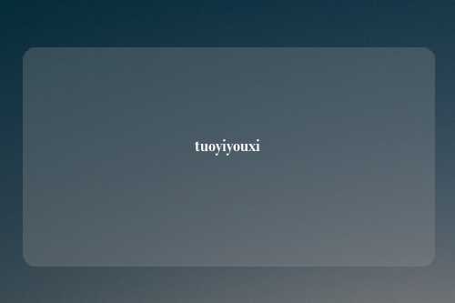 tuoyiyouxi