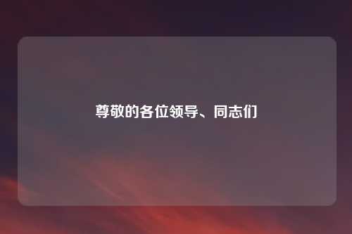 尊敬的各位领导、同志们