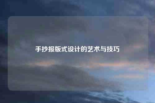 手抄报版式设计的艺术与技巧