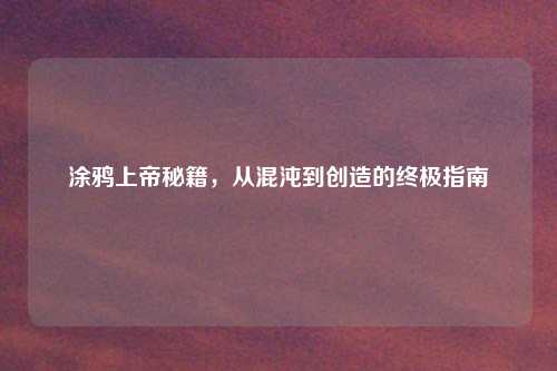 涂鸦上帝秘籍，从混沌到创造的终极指南