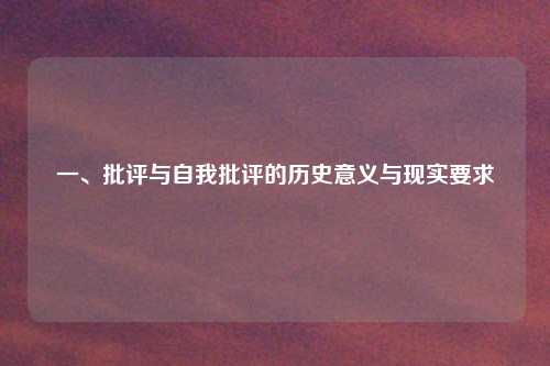 一、批评与自我批评的历史意义与现实要求