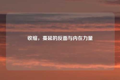 收缩，蔓延的反面与内在力量