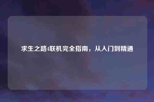 求生之路4联机完全指南，从入门到精通