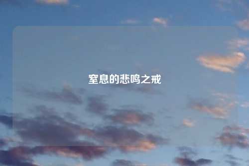 窒息的悲鸣之戒