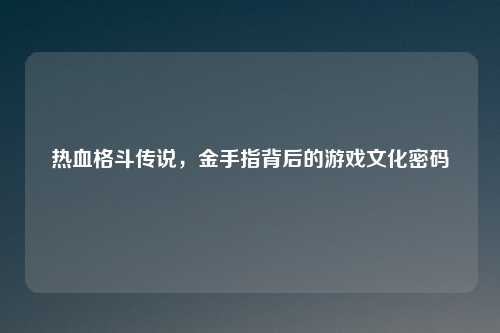 热血格斗传说，金手指背后的游戏文化密码