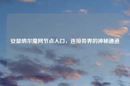 安瑟纳尔魔网节点入口，连接异界的神秘通道