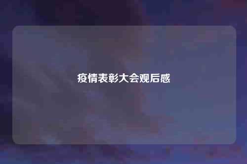 疫情表彰大会观后感