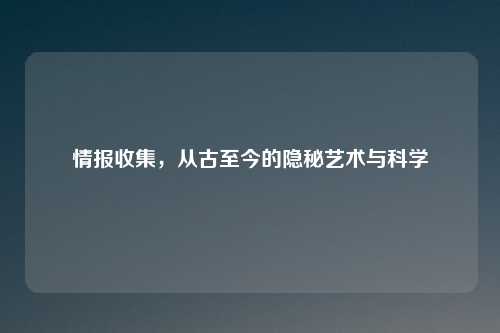 情报收集，从古至今的隐秘艺术与科学