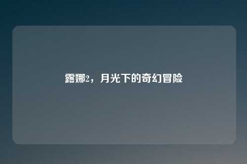 露娜2，月光下的奇幻冒险