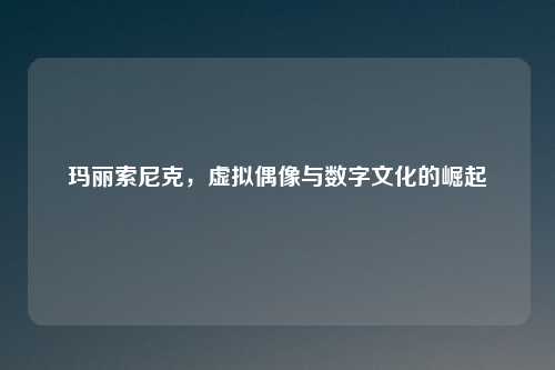 玛丽索尼克，虚拟偶像与数字文化的崛起