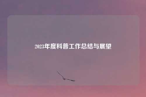 2023年度科普工作总结与展望