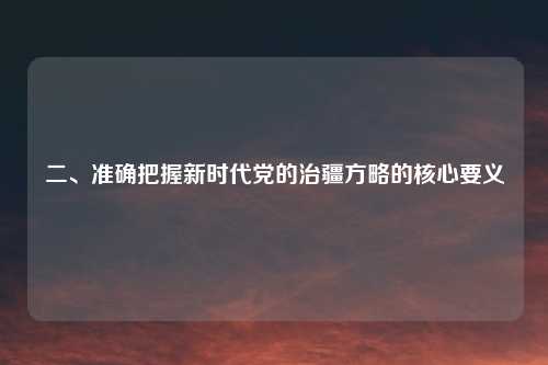 二、准确把握新时代党的治疆方略的核心要义