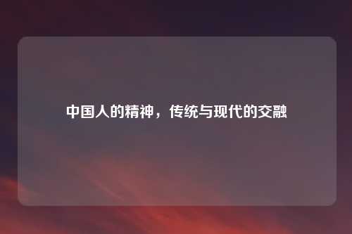 中国人的精神，传统与现代的交融